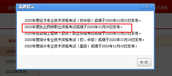 中国人事考试执业药师成绩查询