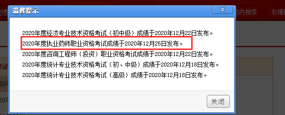 中国人事考试网执业药师成绩查询