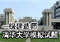 清华大学注册建造师考试模拟试卷