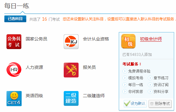 初级会计职称考试每日一练在线免费练习系统开通！