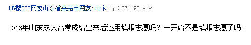 2013年山东成人高考成绩出来后还用填报志愿吗？