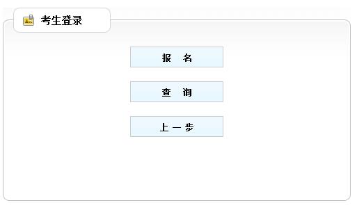 2013年吉林执业药师考试报名入口