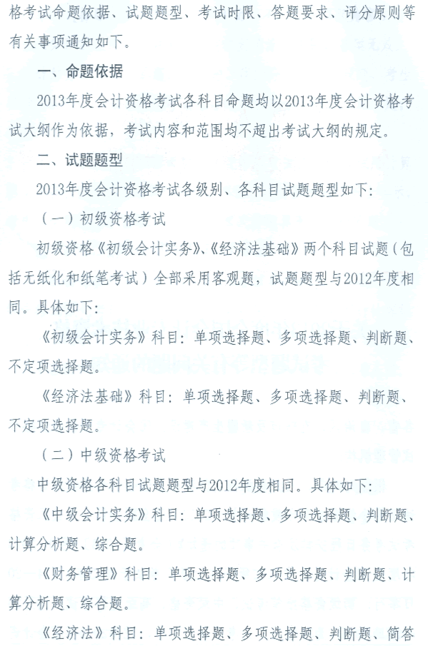 2013年度全国会计专业技术资格考试题型等有关问题的通知