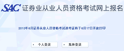 2013年第二次证券从业资格考试准考证打印入口