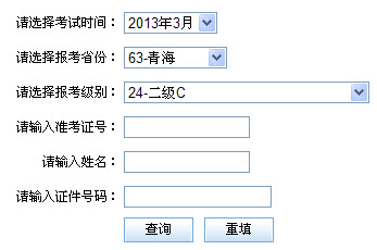 青海2013年3月计算机二级成绩查询时间和
