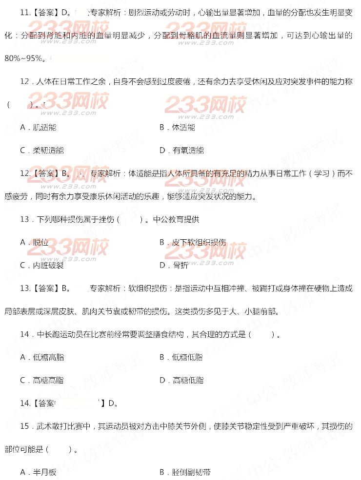 2014年11月教师资格证《体育与健康学科知识与教学能力(高级中学)》真题及答案