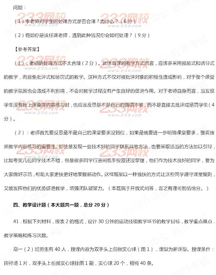 2014年11月教师资格证《体育与健康学科知识与教学能力(高级中学)》真题及答案