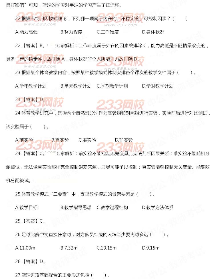 2014年11月教师资格证《体育与健康学科知识与教学能力(初级中学)》真题及答案