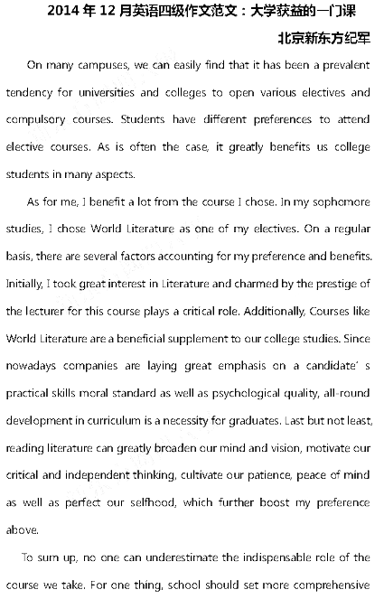 2014年12月英语四级作文范文：大学获益的一门课