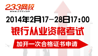 关于加开一次中国银行业从业人员资格认证考试证书申请的通知