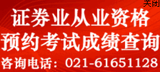 2014年2月证券从业资格预约式考试成绩查询入口