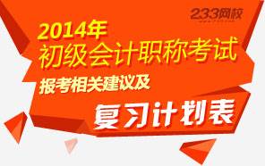 2014年初级会计职称报考建议及复习计划表