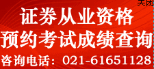 2014年4月证券从业资格预约式考试成绩查询入口