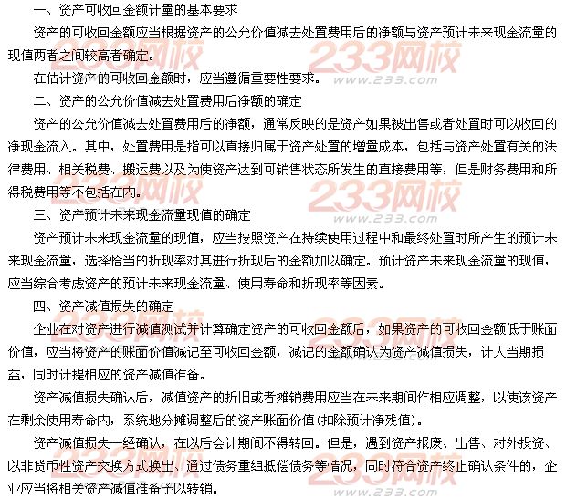 资产可收回金额的计量和减值损失的确定