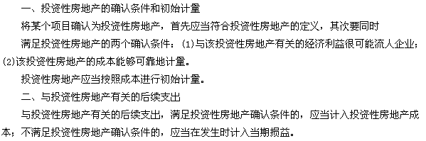 投资性房地产的确认和初始计量