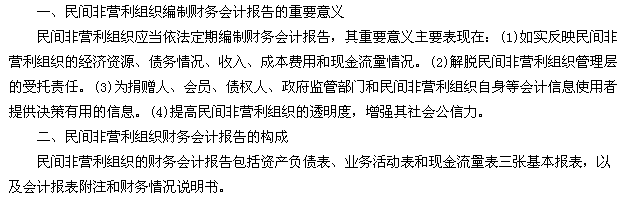 民间非营利组织的财务会计报告