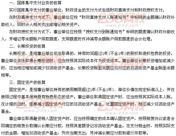 国库集中支付业务的核算、固定资产的核算和长期投资的核算