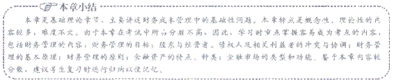 2014年注册会计师考试《财务成本管理》第1章讲义及习题