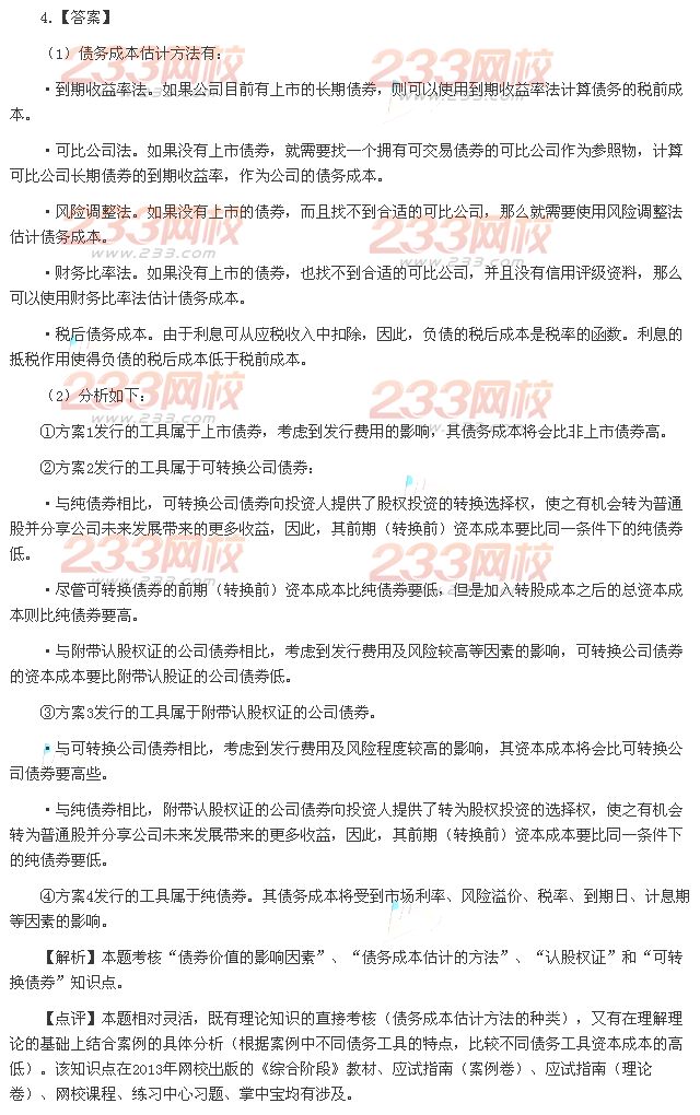 2013年注册会计师综合阶段考试《职业能力综合测试二》A卷