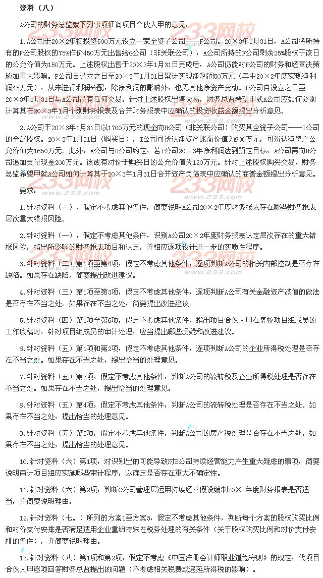 2013年注册会计师综合阶段考试《职业能力综合测试一》B卷