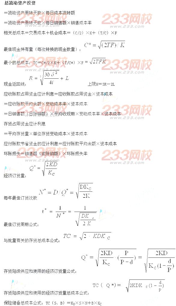 2014年注会考试《财务成本管理》各章公式