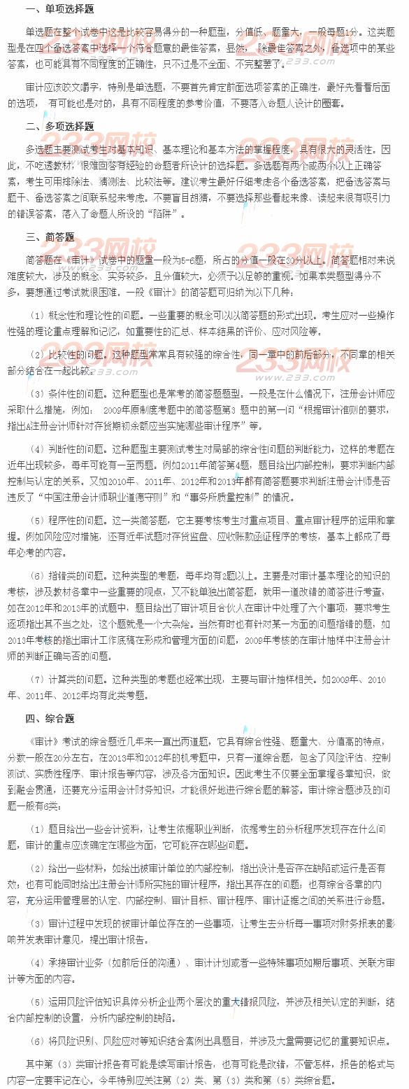 《审计》不同题型的解题思路与方法