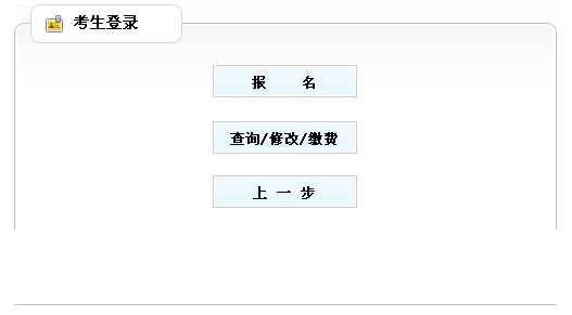 2014年黑龙江执业药师考试报名入口