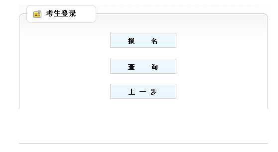 2014年兵团执业药师考试报名入口