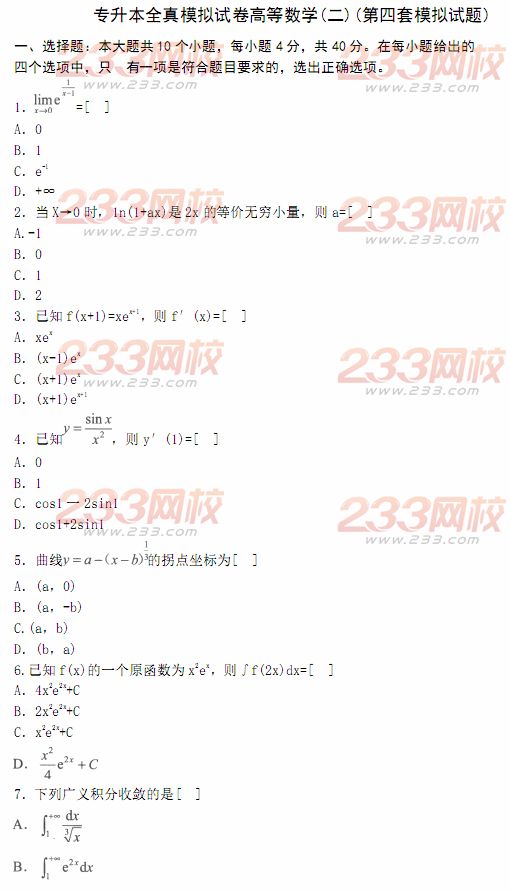 2014年成人高考专升本《高等数学二》模拟试题及答案(第四套)