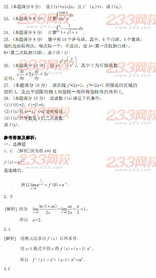 2014年成人高考专升本《高等数学二》模拟试题及答案(第四套)