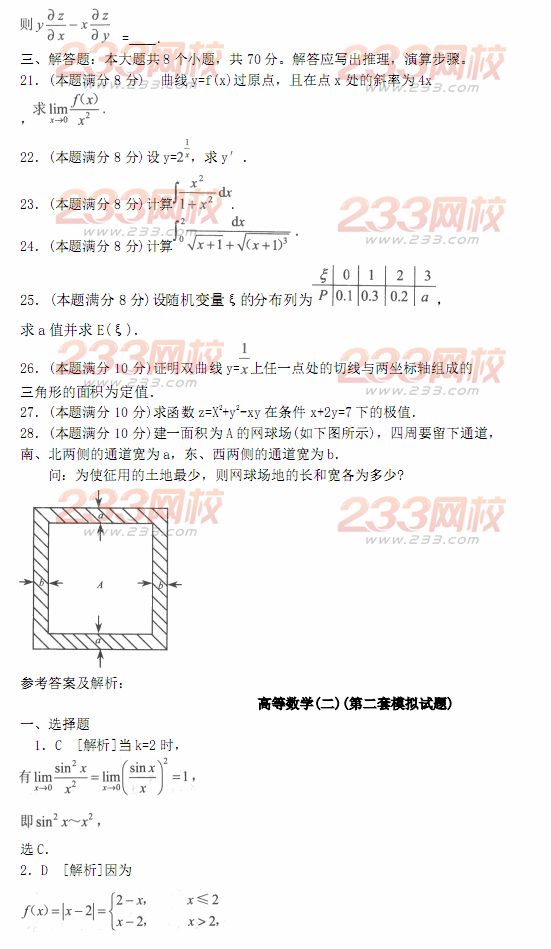 2014年成人高考专升本《高等数学二》模拟试题及答案(第二套)