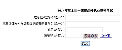 上海2014年一级建造师准考证打印入口开通