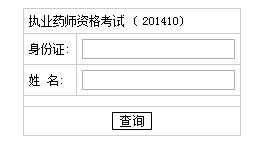 2014年湖南执业药师成绩查询入口