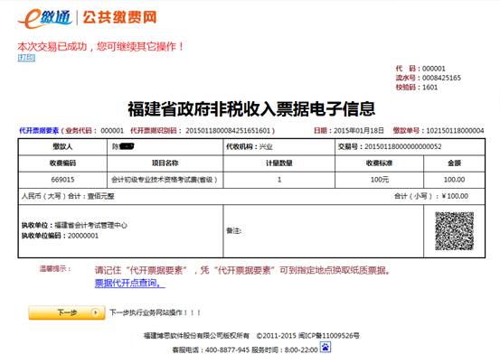 福建省会计专业技术资格考试报名网上缴费步骤