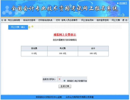 福建省会计专业技术资格考试报名网上缴费步骤