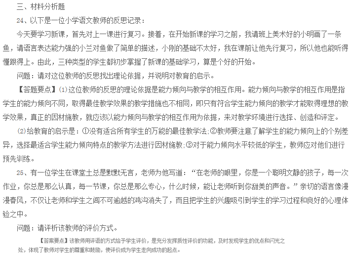 2015年教师资格证考试小学教育教学知识与能力全真模拟卷及答案(6)