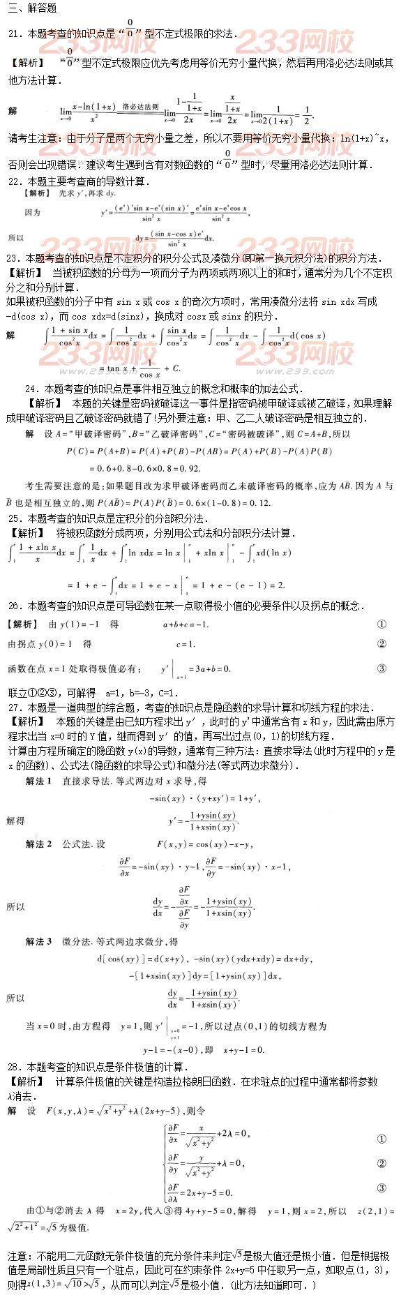 2015年成人高考高等数学二押题试题及答案（1）