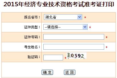 2015年湖北经济师准考打印入口