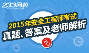 2015年安全工程师考试真题及答案解析