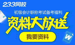 2016初级会计备考福利　第二波资料大放送