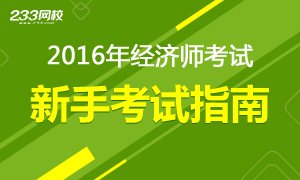 2016年经济师新手考试指南