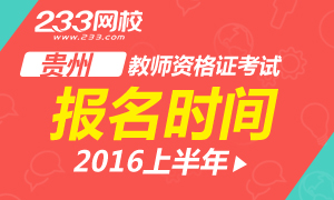 2016上半年贵州教师资格证考试报名时间