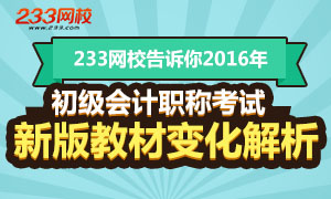 2016年初级会计职称考试教材变化解析专题