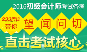 2016年初级会计职称考试备考带你直击考试核心