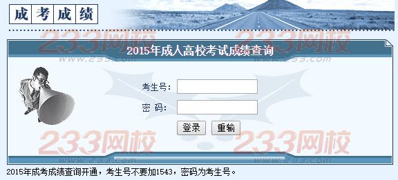 2015年湖南成人高考录取结果查询入口开通