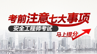 2015年注册安全工程师考试7大注意事项