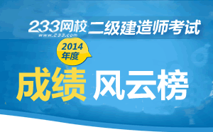 2014年全国二级建造师考试成绩风云榜