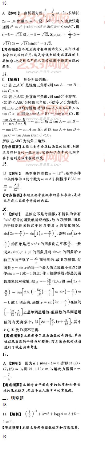 2016年成人高考数学(文史财经类)模拟试题及答案（4）