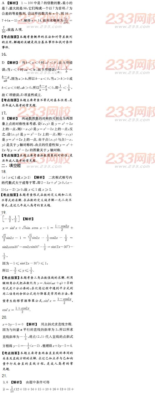 2016年成人高考数学(文史财经类)模拟试题及答案（5）