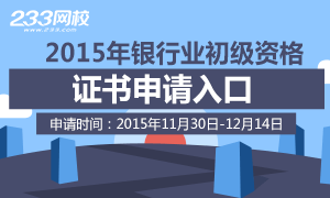 2015年下半年银行业初级资格考试证书申请入口